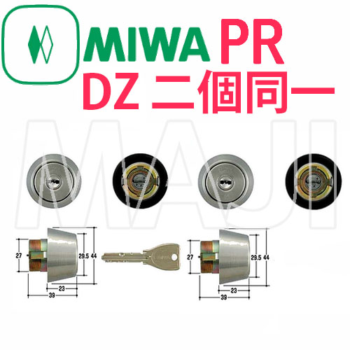 MIWA,美和ロック PR DZ（BH） 2個同一シリンダー