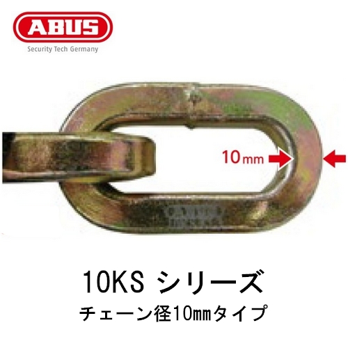 ABUS,アバス　屈強チェーン　10KS シリーズ