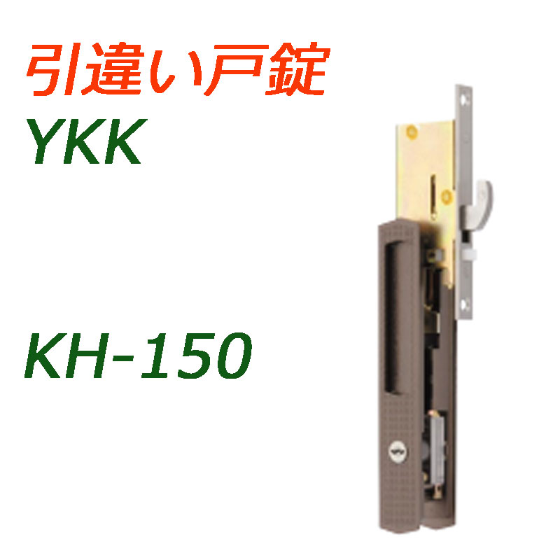 YKK 戸先鎌錠 引き違い錠 KH-150