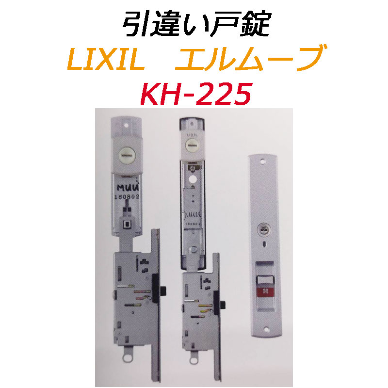 LIXIL,リクシル エルムーブ 引き違い錠 KH-225