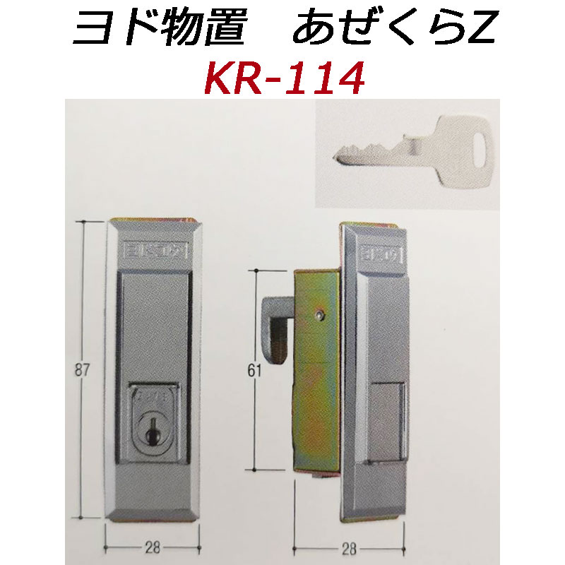 ヨド物置あぜくらZ錠用の鍵交換用シリンダー（KR-114）