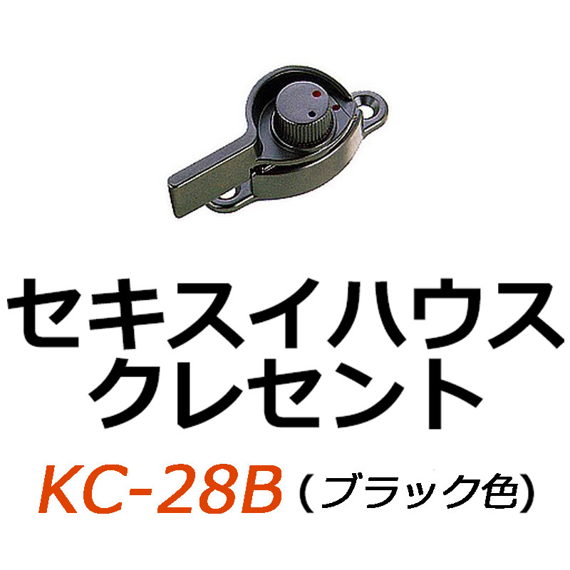 KC-28 セキスイハウス クレセント シルバー<br>・銀色<br>・右勝手 左勝手<br>鍵(カギ) 交換 取替 通販 