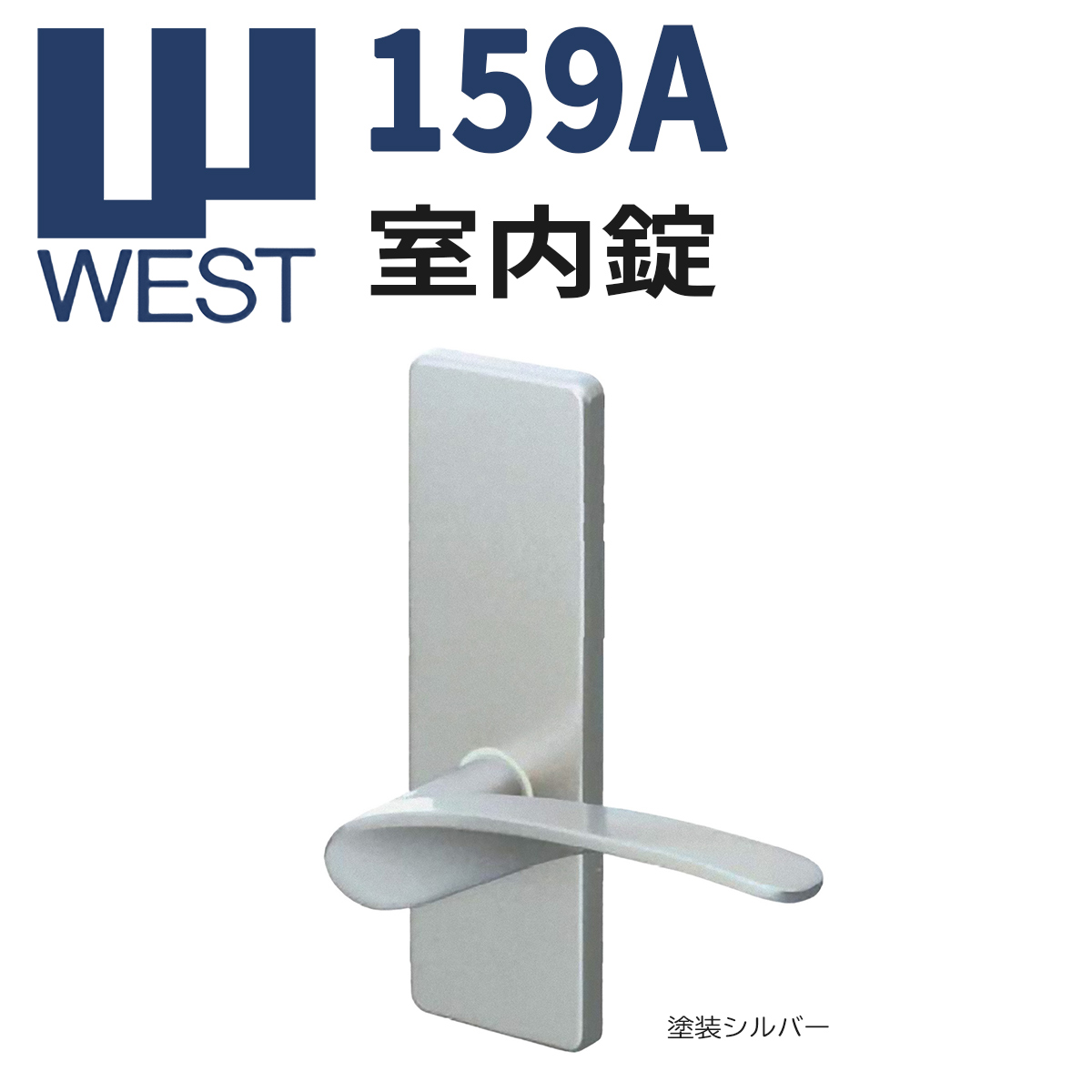 ウエスト,ＷＥＳＴ 159A室内錠