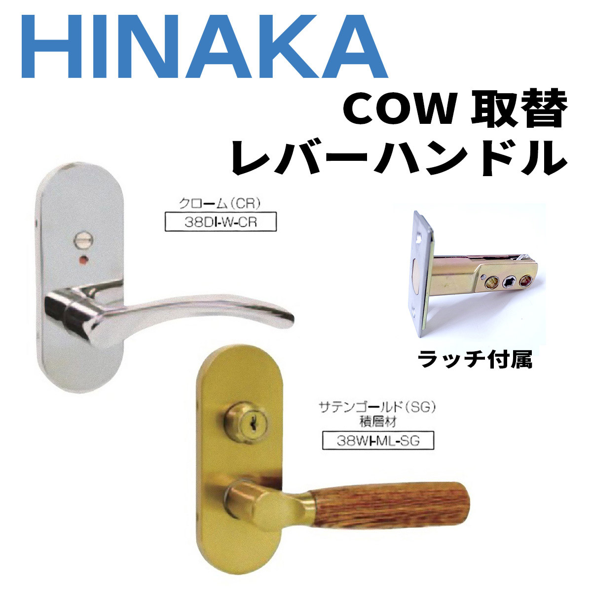 HINAKA 日中製作所 COW取替レバーハンドル 38D/38W1
