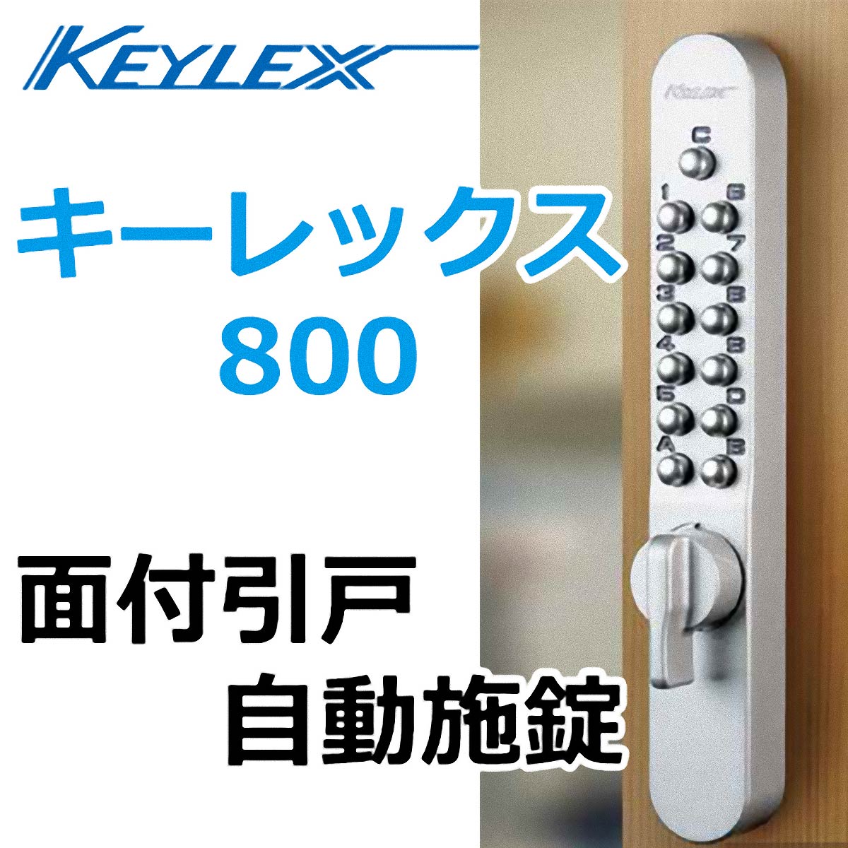 KEYLEX、キーレックス800シリーズ 面付引戸自動施錠