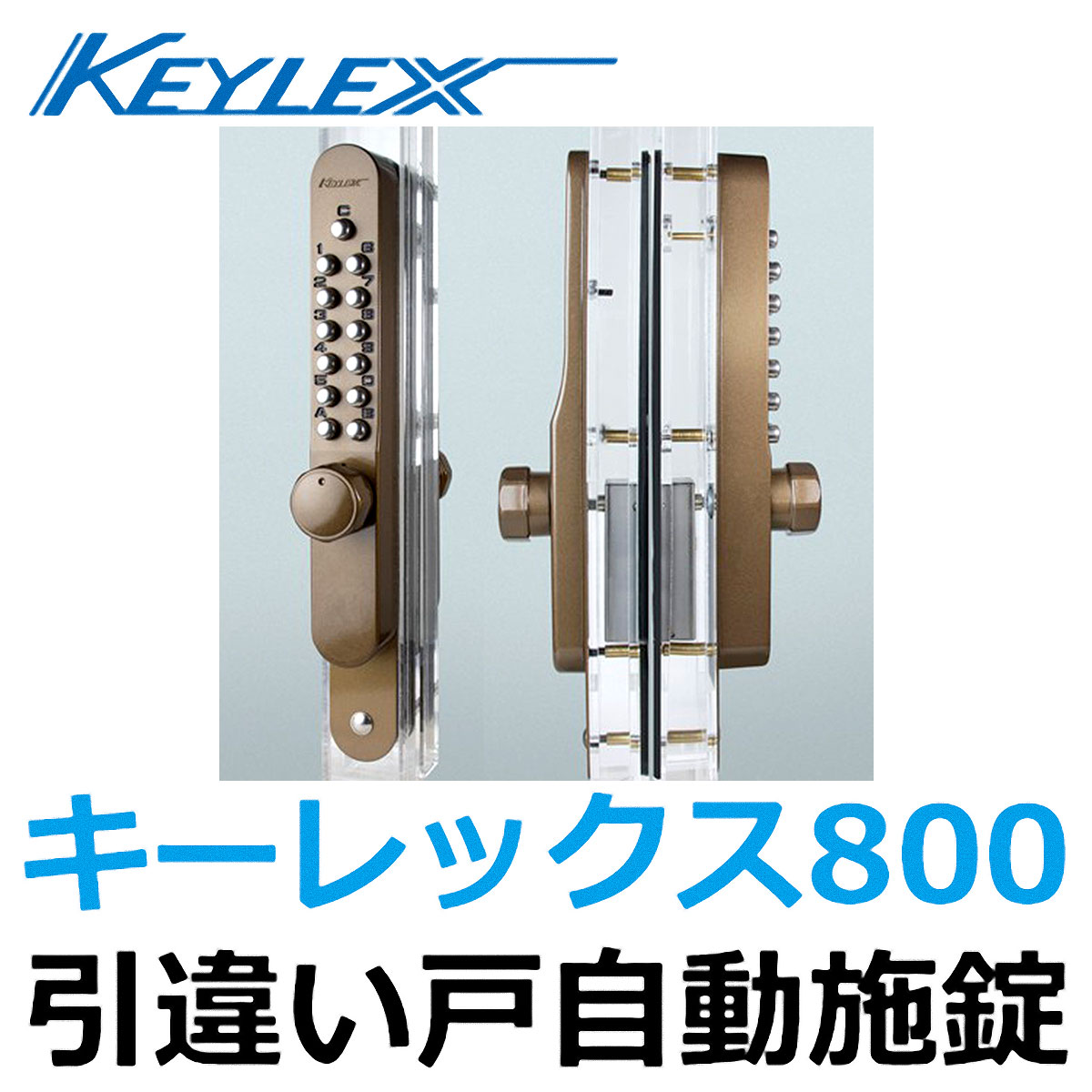 長沢製作所 キーレックス KL800 引違い戸自動施錠鍵付 K887TM