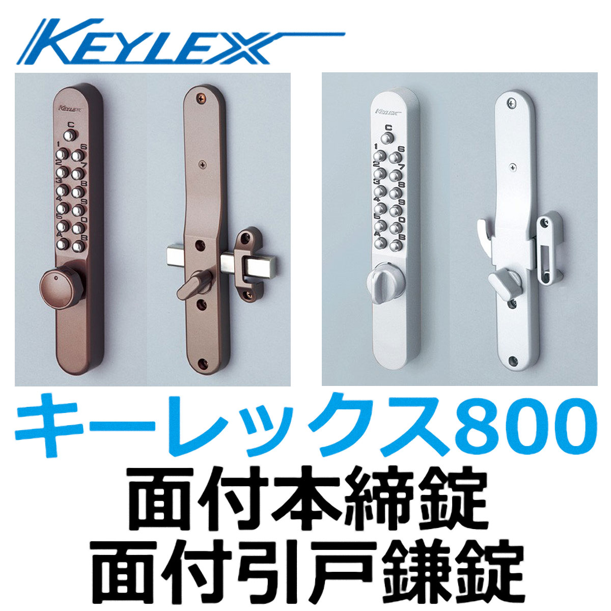 NAGASAWA キーレックス800 面付引戸鎌錠-