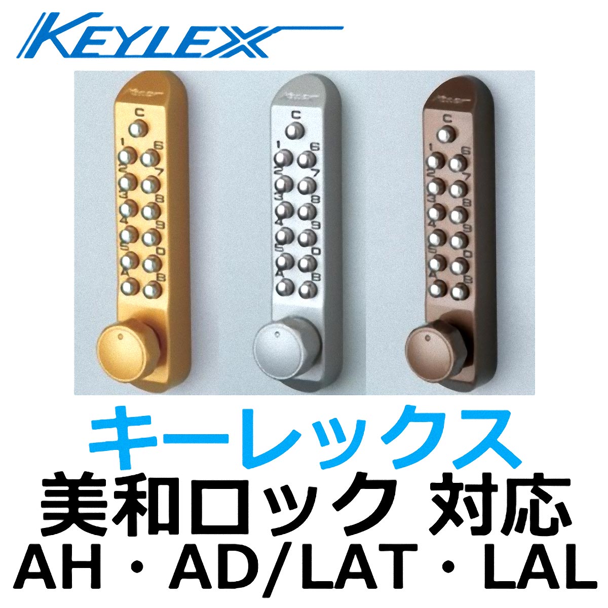 KEYLEX,MIWA AH・AD/LAT・LAL取替商品 キーレックス５００