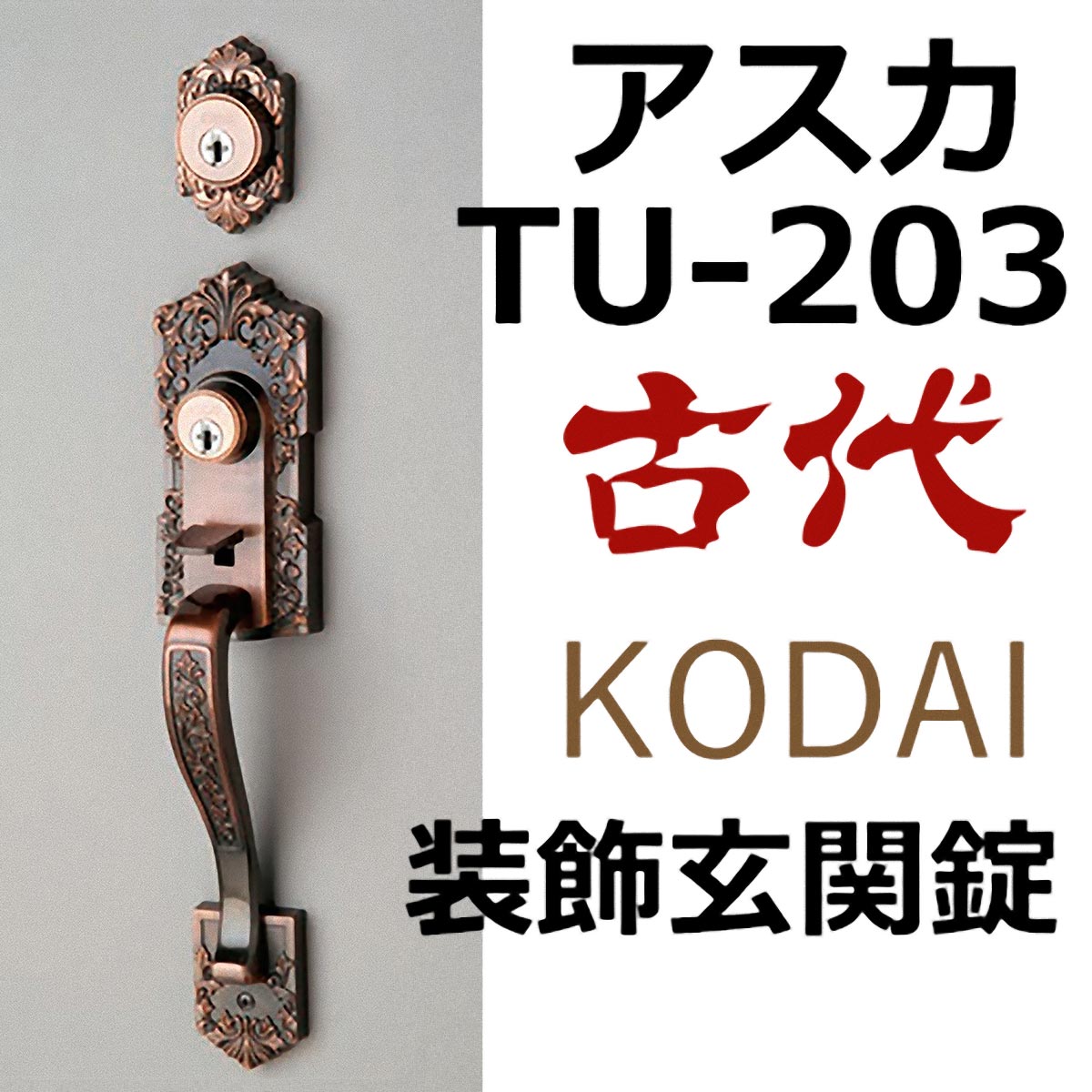 最大の割引 KODAI 古代 装飾錠 アスカ ツーロック TU-201 サムラッチハンドル錠 補助錠 24511GB ドアノブ 長沢製作所 