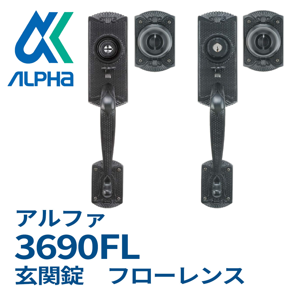 ALPHA,アルファ 玄関錠フローレンス FBロック仕様 鍵と防犯グッズの卸売りセンター