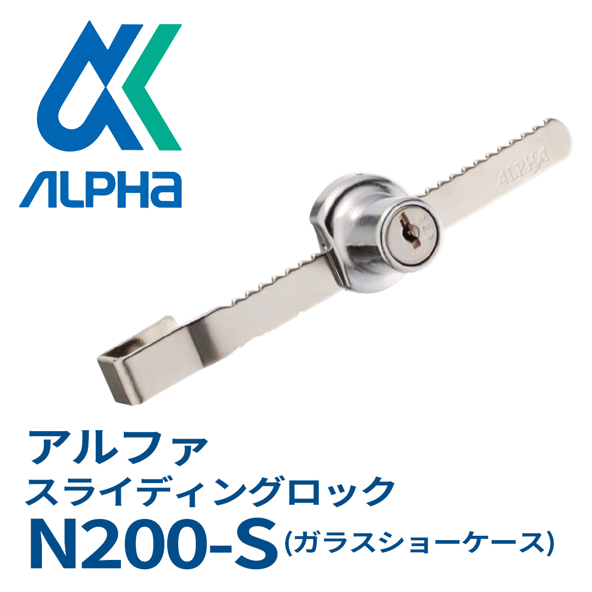 アルファ Alpha N0スライディングロック ショーケース用 を 鍵と防犯グッズの卸売りセンター