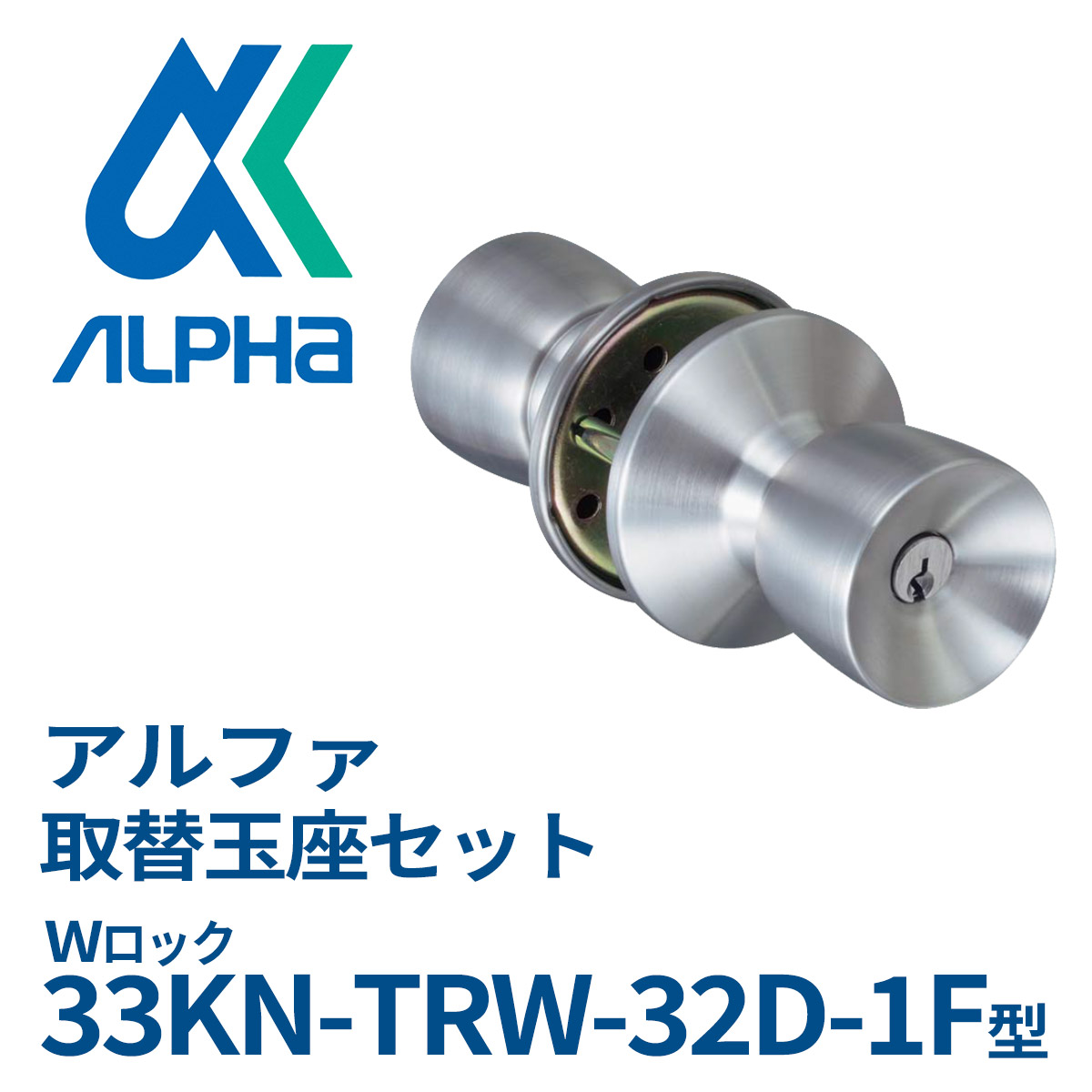 ALPHA(アルファ) W-LOCKシリーズ 取替用インテグラル錠 33S05-TRW32D
