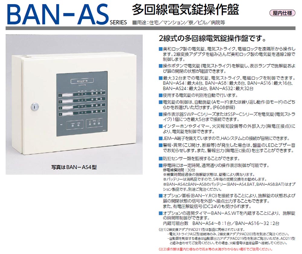 美和ロック電気錠操作盤BAN-DS1 4台セット 参考書