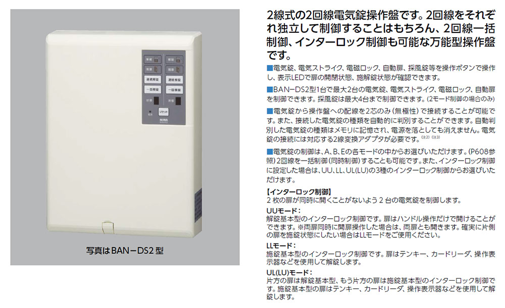 美和ロック製電気錠操作盤BAN-DS1