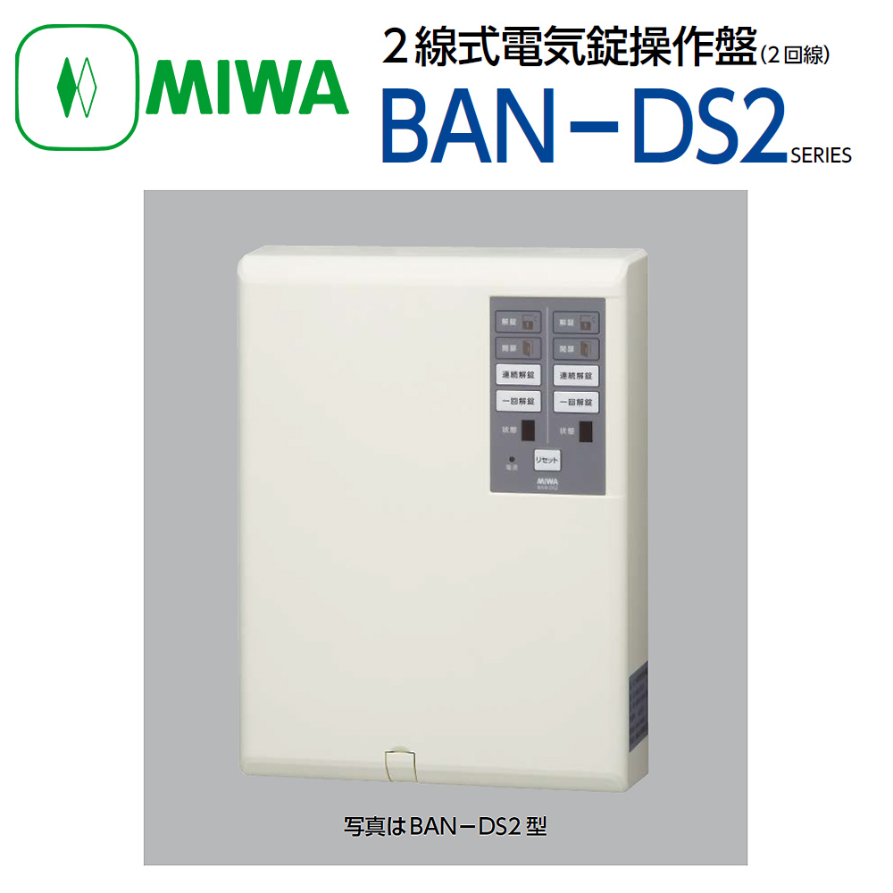 美和ロック（MIWA）BAN-DS2 2線式電気錠操作盤（2回線） - 3