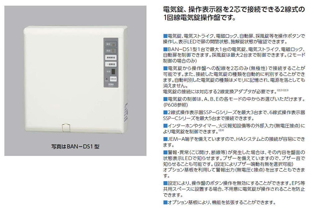美和ロック（MIWA） 電気錠操作盤 BAN-BS1 - 1