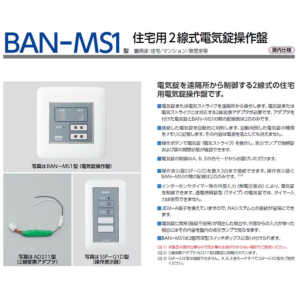美和ロック電気錠操作盤BAN -DS1-