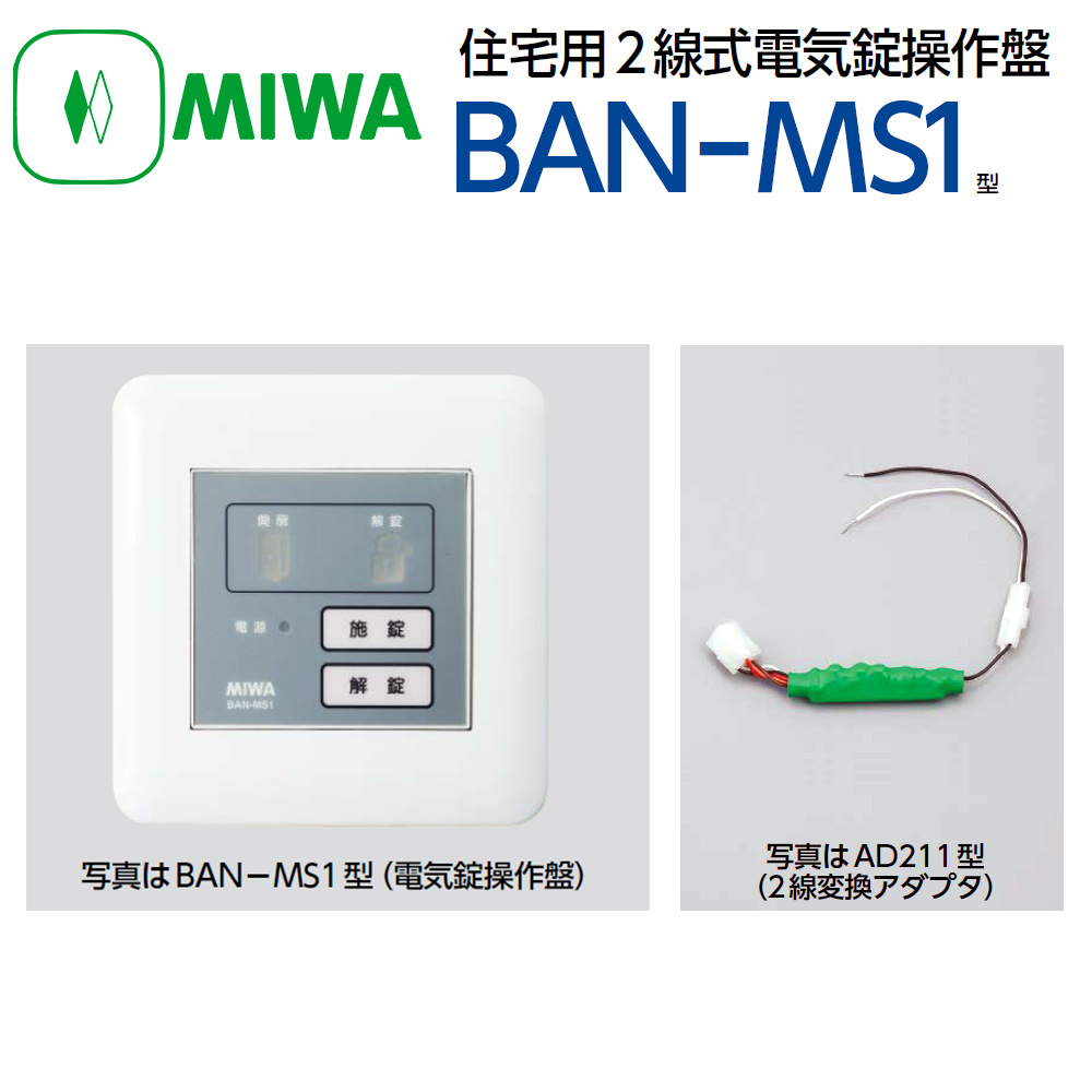 美和ロック（MIWA）BAN-DS2 2線式電気錠操作盤（2回線） - 3