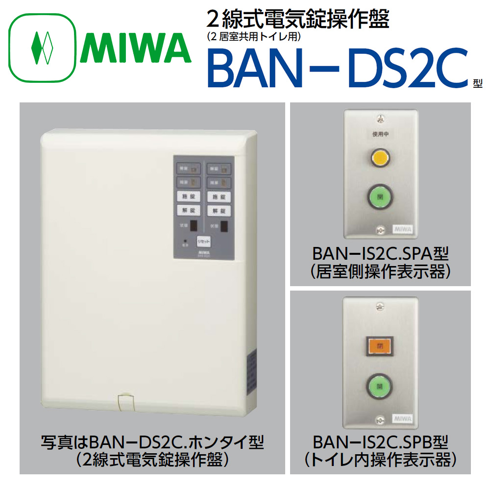 未使用新品　美和ロック　２線式電気錠操作盤　BAN-DS1