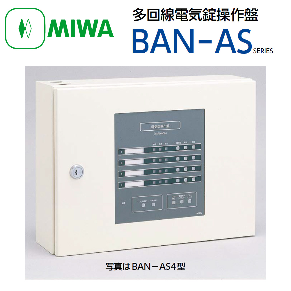 新登場 ruru美和ロック MIWA 電気錠制御盤 BAN-DS1