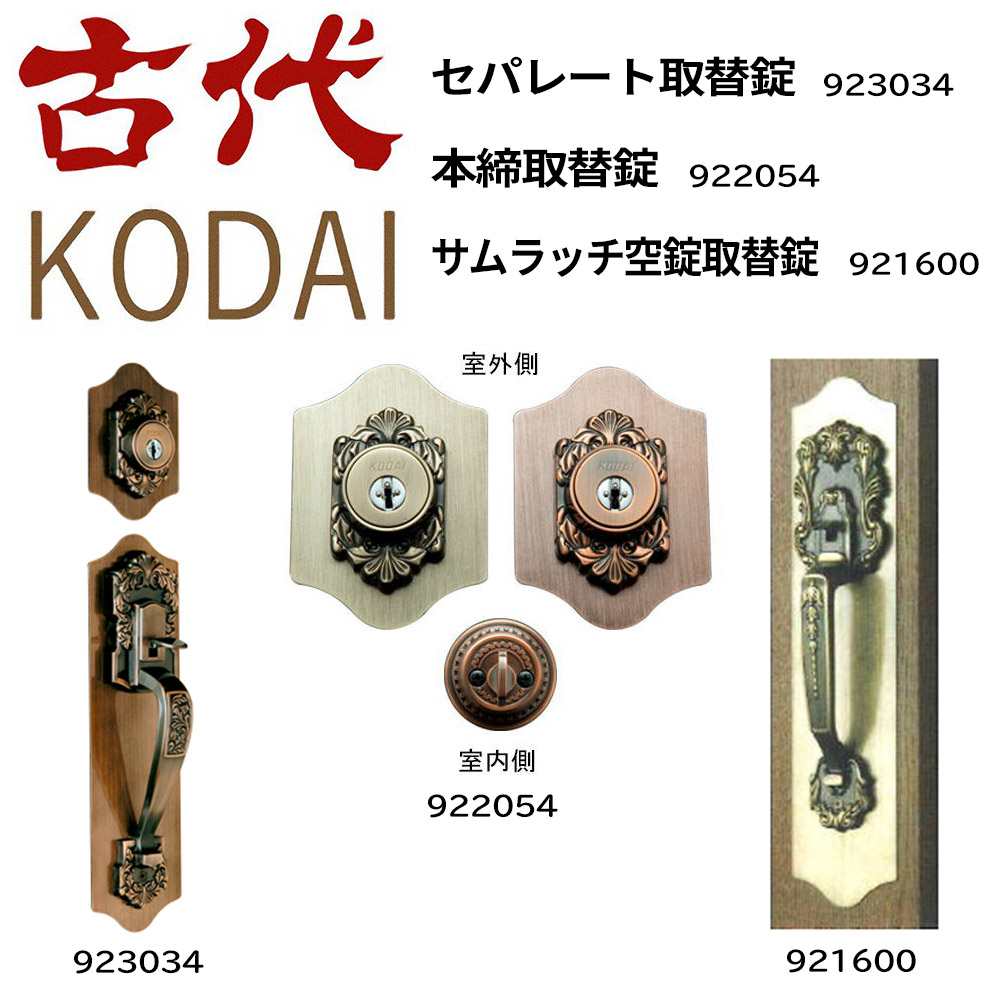 KODAI(古代) サムラッチ取替錠 1SET GB 924504 - 9