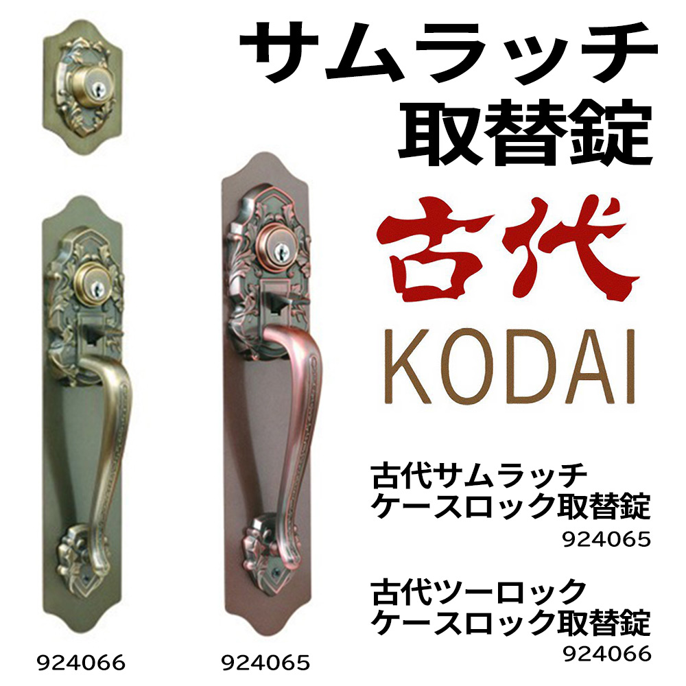 古代,KODAI,コダイ サムラッチ取替錠ツーロック仕様が激安卸売です。