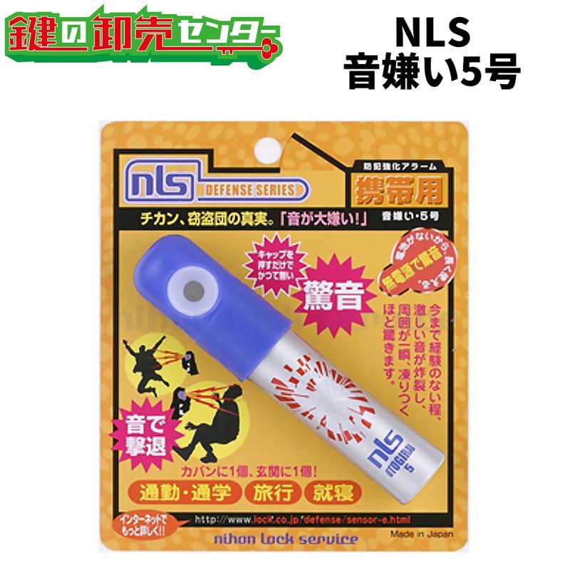 日本ロックサービス,NSL 音嫌い5号 ガスホイッスル - 鍵の卸売り