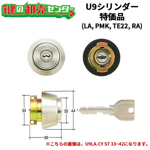 【在庫限り】MIWA,美和ロック　U9LA, U9PMK, U9TE22, U9RA シリンダー　お得なセット品