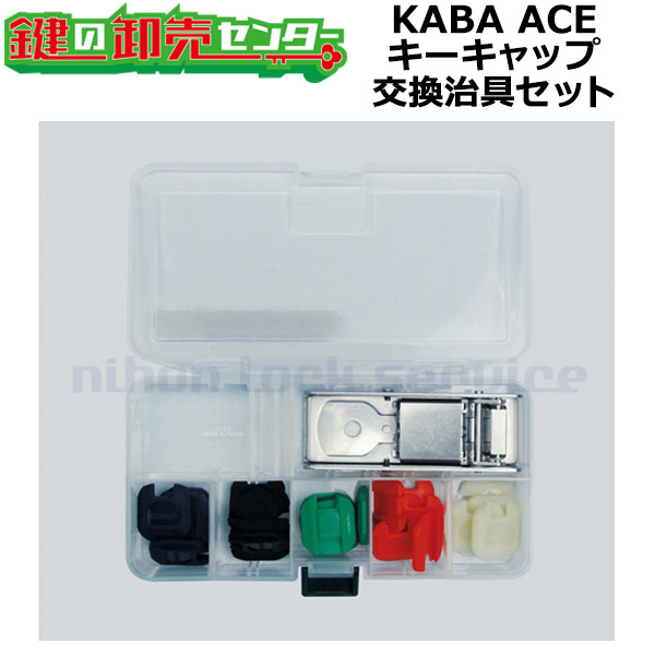 Kaba ace,カバエース キーキャップ交換治具セット 鍵の卸売りセンター 本店