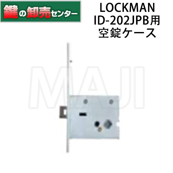 ロックマン LOCKMAN デジタルドアロック ID-202JPB 空錠ケース