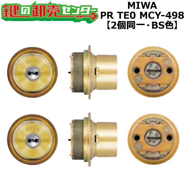 MCY-498 MIWA,美和ロック PRTE0 2個同一シリンダー BS色